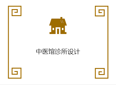 中医馆诊所设计