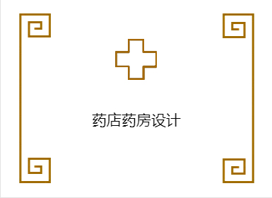 药店药房设计