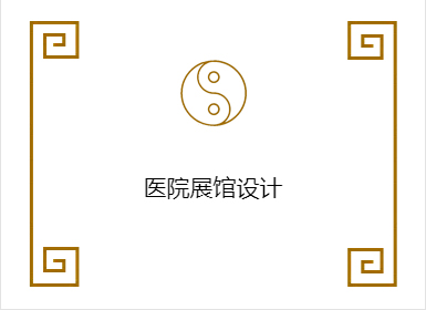 医院展馆设计