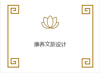 医药康养设计
