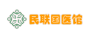 民联国医馆