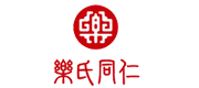 乐氏同仁