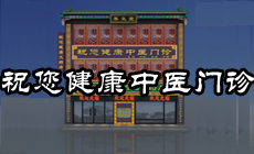 祝您健康中医门诊