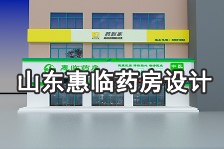 惠临新中药房