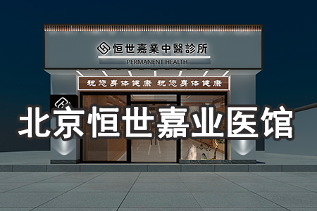 北京恒世嘉业中药诊所设计