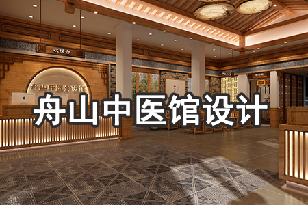 浙江舟山—中医馆设计
