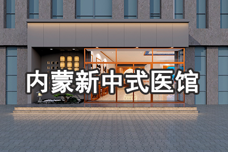 内蒙新中式中医馆
