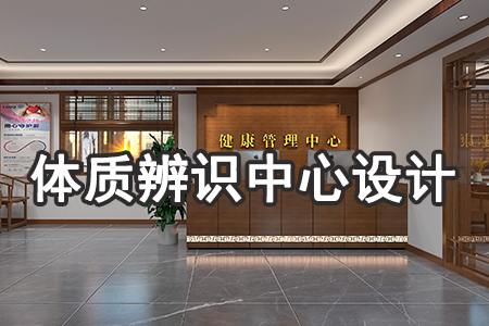 体质辨识中心设计